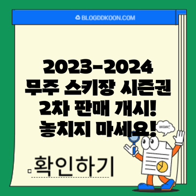 2023-2024 무주 스키장 시즌권 2차 판매 개시! 놓치지 마세요!