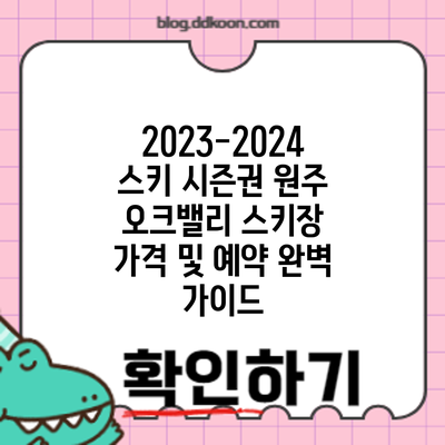 2023-2024 스키 시즌권: 원주 오크밸리 스키장 가격 및 예약 완벽 가이드
