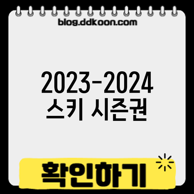 2023-2024 스키 시즌권