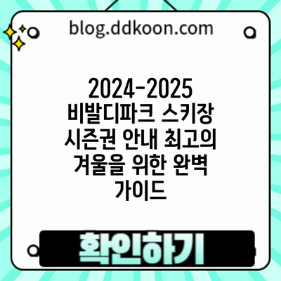 2024-2025 비발디파크 스키장 시즌권 안내: 최고의 겨울을 위한 완벽 가이드