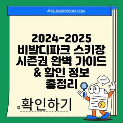 2024-2025 비발디파크 스키장 시즌권: 완벽 가이드 & 할인 정보 총정리