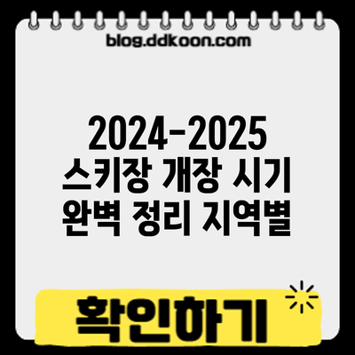 2024-2025 스키장 개장 시기 완벽 정리: 지역별