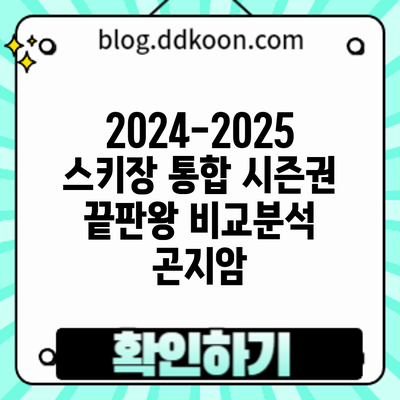 2024-2025 스키장 통합 시즌권 끝판왕 비교분석: 곤지암