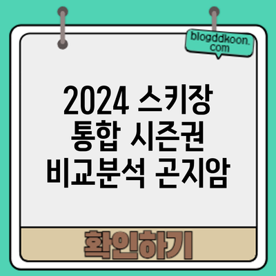 2024 스키장 통합 시즌권 비교분석: 곤지암