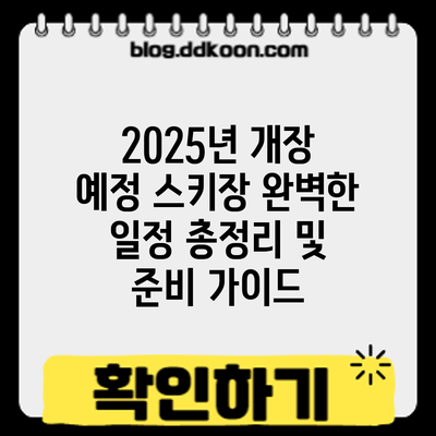 2025년 개장 예정 스키장: 완벽한 일정 총정리 및 준비 가이드