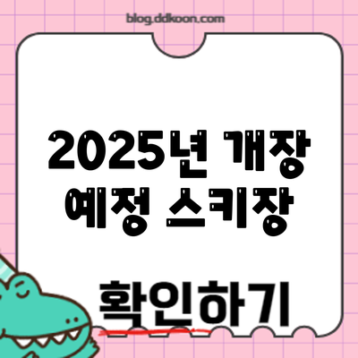 2025년 개장 예정 스키장