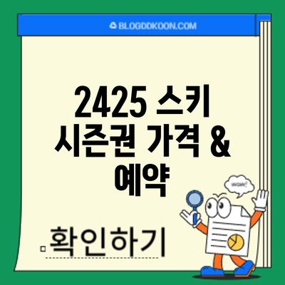 24/25 스키 시즌권 가격 & 예약
