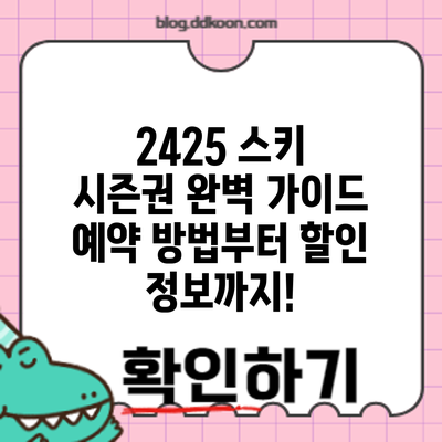 24/25 스키 시즌권 완벽 가이드: 예약 방법부터 할인 정보까지!