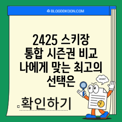 24/25 스키장 통합 시즌권 비교: 나에게 맞는 최고의 선택은?