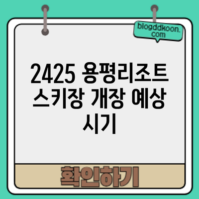 24/25 용평리조트 스키장 개장 예상 시기