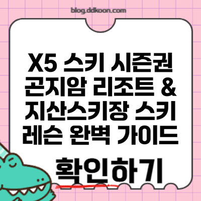 X5 스키 시즌권: 곤지암 리조트 & 지산스키장 스키 레슨 완벽 가이드