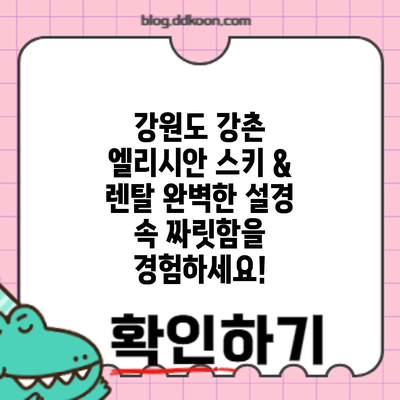 강원도 강촌 엘리시안 스키 & 렌탈: 완벽한 설경 속 짜릿함을 경험하세요!