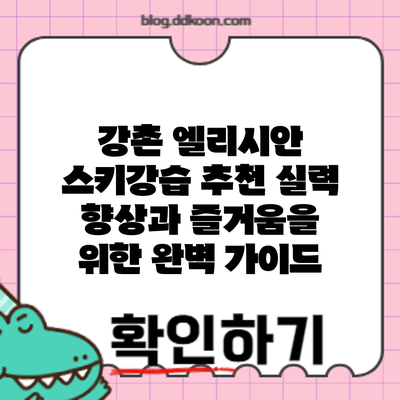 강촌 엘리시안 스키강습 추천: 실력 향상과 즐거움을 위한 완벽 가이드