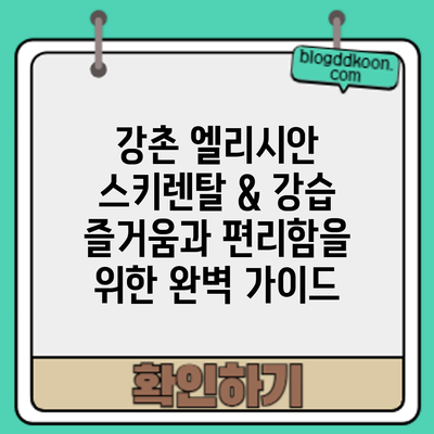 강촌 엘리시안 스키렌탈 & 강습: 즐거움과 편리함을 위한 완벽 가이드