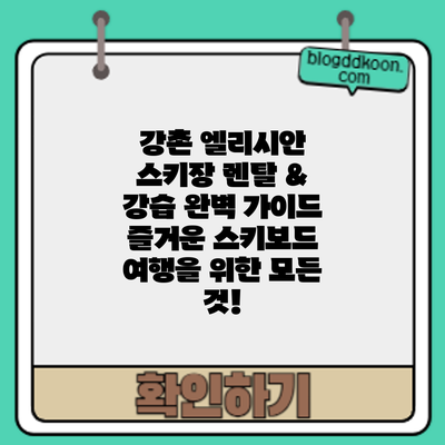 강촌 엘리시안 스키장 렌탈 & 강습 완벽 가이드: 즐거운 스키/보드 여행을 위한 모든 것!