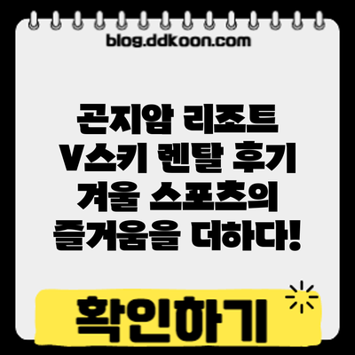 곤지암 리조트 V스키 렌탈 후기: 겨울 스포츠의 즐거움을 더하다!