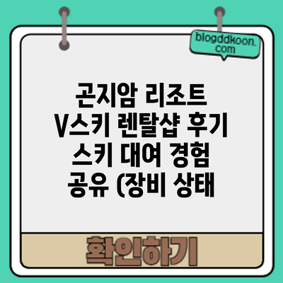 곤지암 리조트 V스키 렌탈샵 후기: 스키 대여 경험 공유 (장비 상태