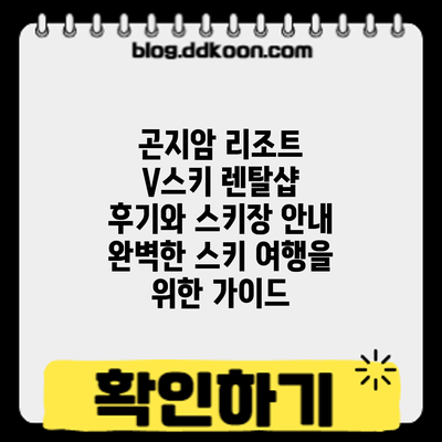 곤지암 리조트 V스키 렌탈샵 후기와 스키장 안내: 완벽한 스키 여행을 위한 가이드