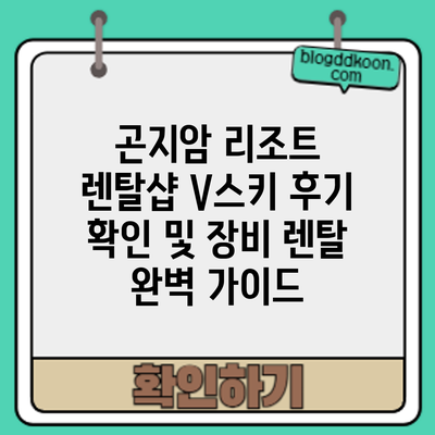 곤지암 리조트 렌탈샵 V스키 후기 확인 및 장비 렌탈 완벽 가이드