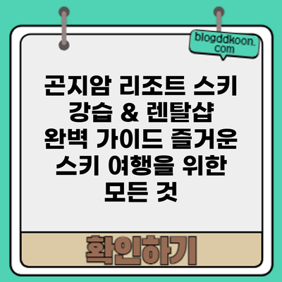 곤지암 리조트 스키 강습 & 렌탈샵 완벽 가이드: 즐거운 스키 여행을 위한 모든 것