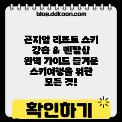 곤지암 리조트 스키 강습 & 렌탈샵 완벽 가이드: 즐거운 스키여행을 위한 모든 것!