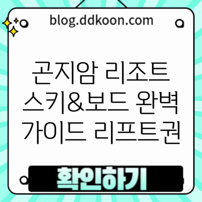 곤지암 리조트 스키&보드 완벽 가이드: 리프트권