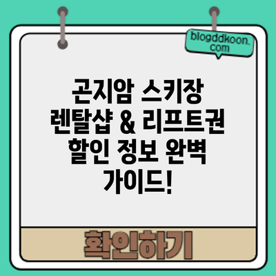 곤지암 스키장 렌탈샵 & 리프트권 할인 정보: 완벽 가이드!