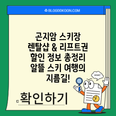 곤지암 스키장 렌탈샵 & 리프트권 할인 정보 총정리: 알뜰 스키 여행의 지름길!