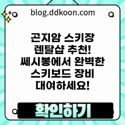 곤지암 스키장 렌탈샵 추천! 쎄시봉에서 완벽한 스키/보드 장비 대여하세요!