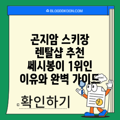 곤지암 스키장 렌탈샵 추천: 쎄시봉이 1위인 이유와 완벽 가이드