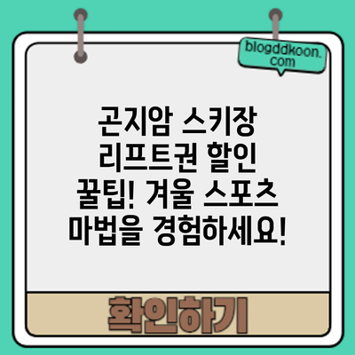 곤지암 스키장 리프트권 할인 꿀팁! 겨울 스포츠 마법을 경험하세요!