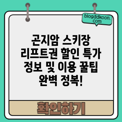 곤지암 스키장 리프트권 할인 특가 정보 및 이용 꿀팁 완벽 정복!