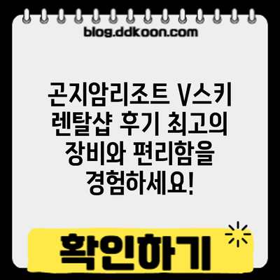 곤지암리조트 V스키 렌탈샵 후기: 최고의 장비와 편리함을 경험하세요!