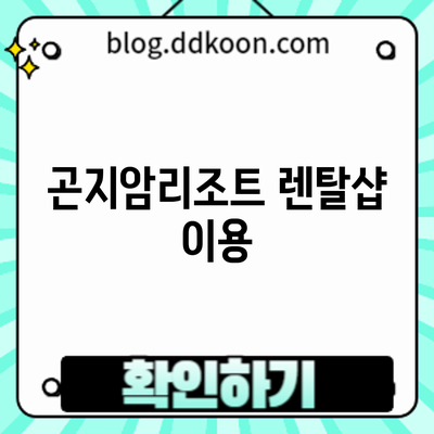 곤지암리조트 렌탈샵 이용