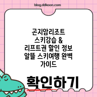 곤지암리조트 스키강습 & 리프트권 할인 정보: 알뜰 스키여행 완벽 가이드