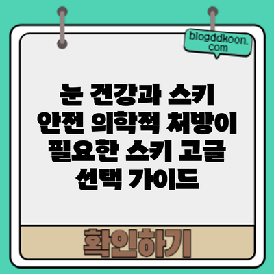눈 건강과 스키 안전: 의학적 처방이 필요한 스키 고글 선택 가이드