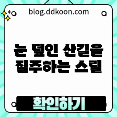 눈 덮인 산길을 질주하는 스릴