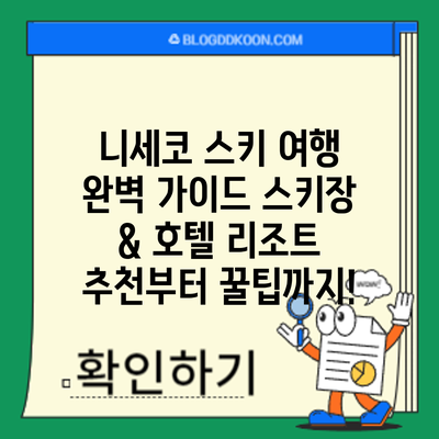 니세코 스키 여행 완벽 가이드: 스키장 & 호텔 리조트 추천부터 꿀팁까지!