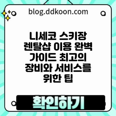 니세코 스키장 렌탈샵 이용 완벽 가이드: 최고의 장비와 서비스를 위한 팁