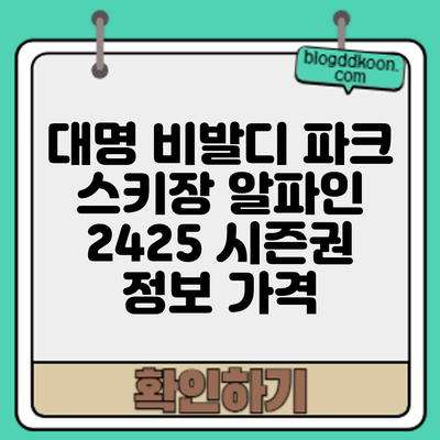 대명 비발디 파크 스키장 알파인 24/25 시즌권 정보: 가격