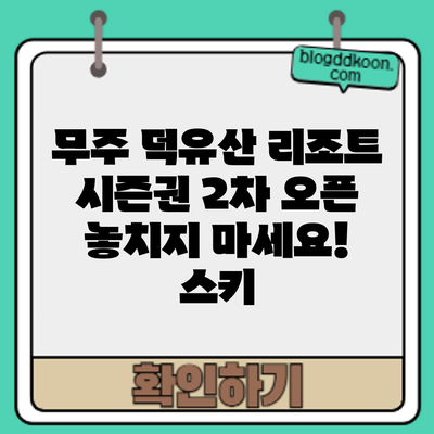 무주 덕유산 리조트 시즌권 2차 오픈: 놓치지 마세요! 스키