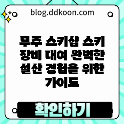 무주 스키샵 스키 장비 대여: 완벽한 설산 경험을 위한 가이드