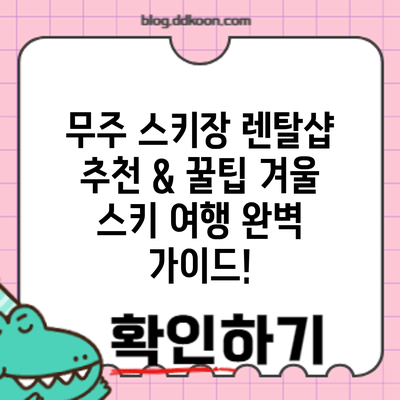 무주 스키장 렌탈샵 추천 & 꿀팁: 겨울 스키 여행 완벽 가이드!