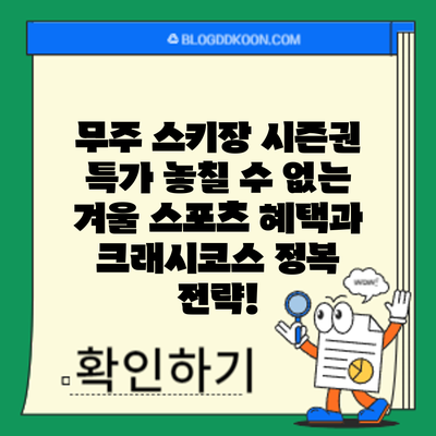 무주 스키장 시즌권 특가: 놓칠 수 없는 겨울 스포츠 혜택과 크래시코스 정복 전략!