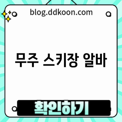 무주 스키장 알바