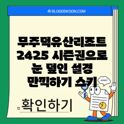 무주덕유산리조트 24/25 시즌권으로 눈 덮인 설경 만끽하기: 스키