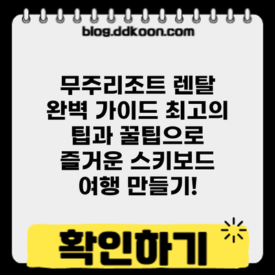 무주리조트 렌탈 완벽 가이드: 최고의 팁과 꿀팁으로 즐거운 스키/보드 여행 만들기!