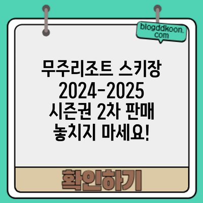 무주리조트 스키장 2024-2025 시즌권 2차 판매: 놓치지 마세요!