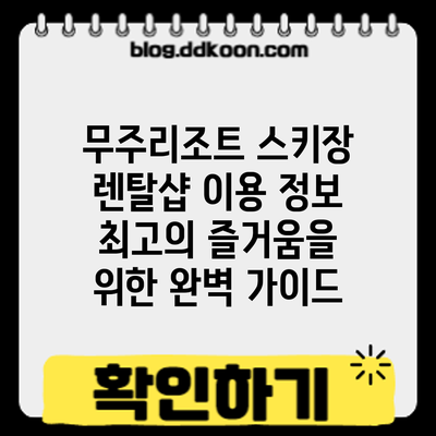 무주리조트 스키장 렌탈샵 이용 정보: 최고의 즐거움을 위한 완벽 가이드