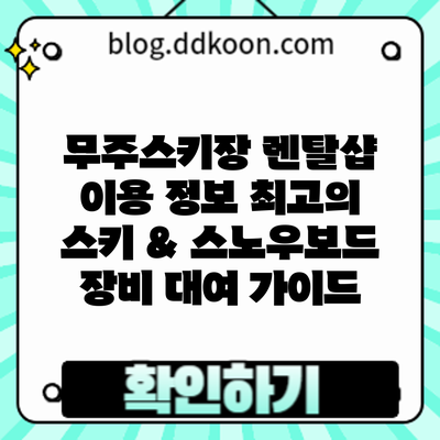 무주스키장 렌탈샵 이용 정보: 최고의 스키 & 스노우보드 장비 대여 가이드